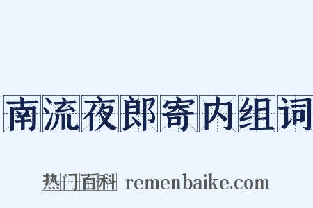 南流夜郎寄内组词是什么意思的图片